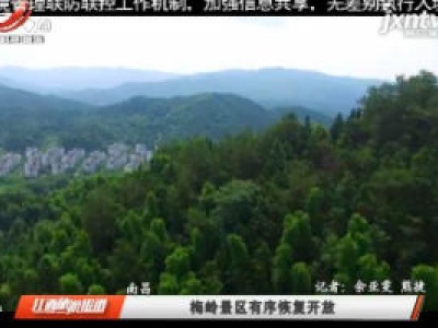 南昌：梅岭景区有序恢复开放