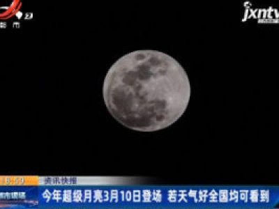 2020年超级月亮3月10日登场 若天气好全国均可看到