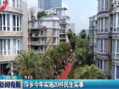 萍乡2020年实施20件民生实事