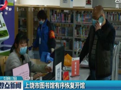 上饶市图书馆有序恢复开馆