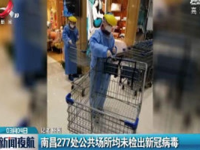 南昌277处公共场所均未检出新冠病毒