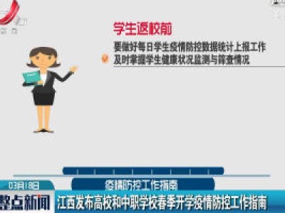 江西发布高校和中职学校春季开学疫情防控工作指南