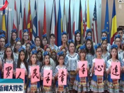 罗马尼亚“小快板”儿童合唱团用歌声为中国加油
