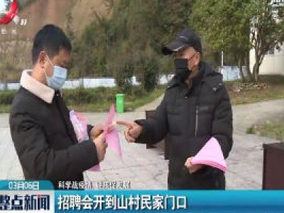 【科学战疫情 硬核促发展】招聘会开到山村民家门口
