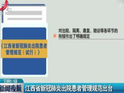 江西省新冠肺炎出院患者管理规范出台