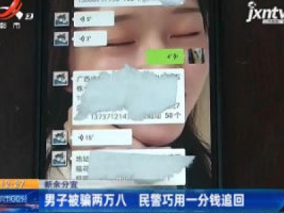 新余分宜：男子被骗两万八 民警巧用一分钱追回