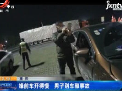 重庆：嫌前车开得慢 男子别车酿事故