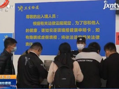 【战疫情 迎春天】昌北国际机场：防输入 出入境需填新版“健康申明卡”