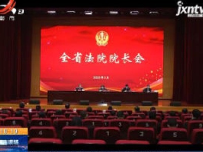 江西：全省法院院长召开视频会 执行系统狂揽“大红花”