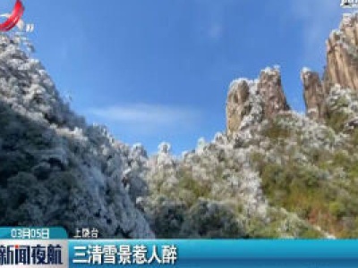 三清雪景惹人醉