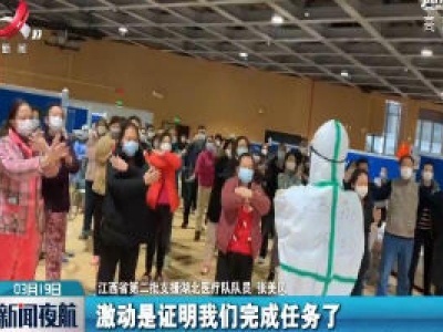 江西第二批支援湖北医疗队回家！
