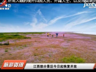 江西旅游报道20200320