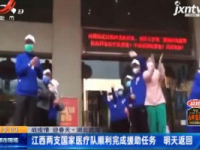 【战疫情 迎春天】湖北武汉：江西两支国家医疗队顺利完成援助任务 3月31日返回