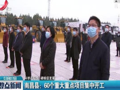 【科学战疫情 硬核促发展】南昌县：60个重大重点项目集中开工