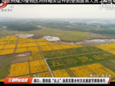 九江湖口：第四届“云上”油菜花暨乡村文化旅游节即将举行