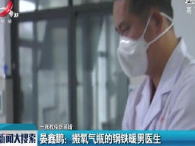 【一线抗疫群英谱】晏鑫鹏：搬氧气瓶的钢铁暖男医生