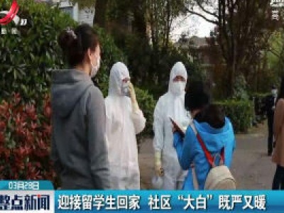 上海：迎接留学生回家 社区“大白”既严又暖