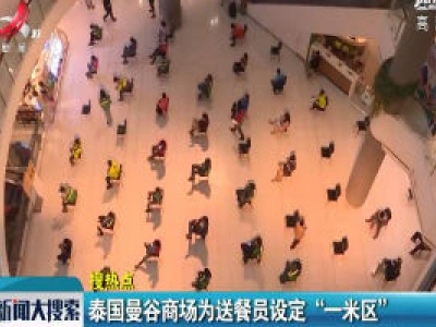 泰国曼谷商场为送餐员设定“一米区”