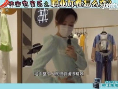 地宝宅家乐之职业女性怎么穿？