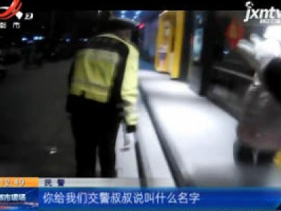 江苏徐州：14岁女孩离家出走见网友 出租车司机和交警彻夜守护