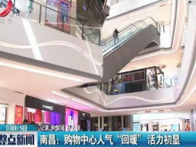 南昌：购物中心人气“回暖” 活力初显