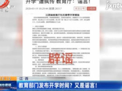 江西：教育部门发布开学时间？又是谣言！