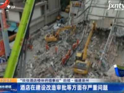 “欣佳酒店楼体坍塌事故”后续·福建泉州：3月12日中午 最后一名受困者被找到