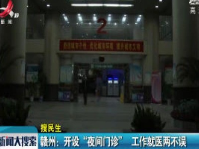 赣州：开设“夜间门诊”   工作就医两不误 