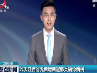 3月20日江西省无新增新冠肺炎确诊病例