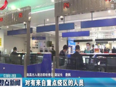 【科学战疫情 硬核促发展】江西：严防境外疫情输入