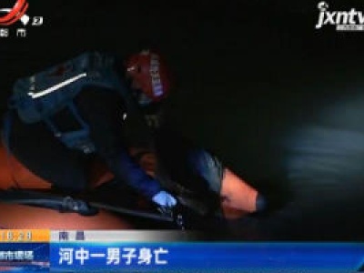 南昌：河中一男子身亡