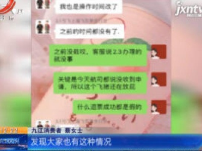 【都市消费调查 3·15特别报道·九江】在“飞猪”买机票 航班取消退款难？