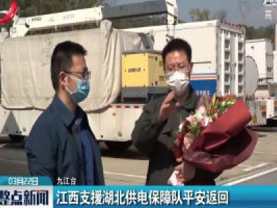 江西支援湖北供电保障队平安返回