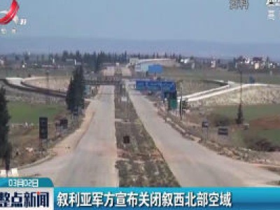 叙利亚军方宣布关闭叙西北部空域