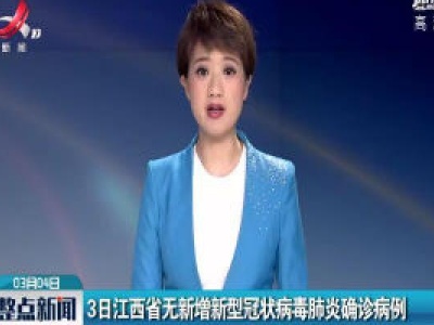 3日江西省无新增新型冠状病毒肺炎确诊病例