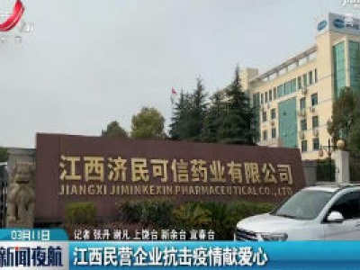 江西民营企业抗击疫情献爱心