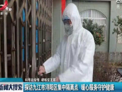 【科学战疫情 硬核促发展】探访九江市浔阳区集中隔离点 暖心服务守护健康