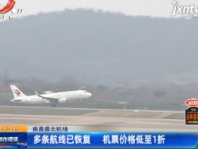 南昌昌北机场：多条航线已恢复 机票价格低至1折