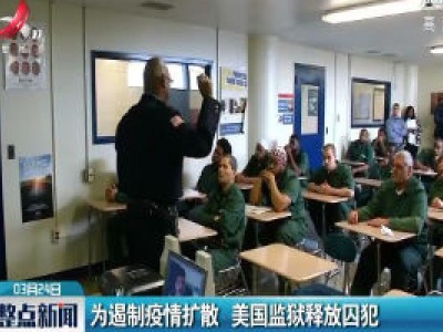 为遏制疫情扩散 美国监狱释放囚犯