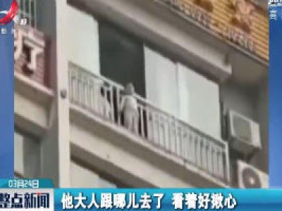 贵州：他翻越8楼窗台找妈妈 辅警生死救援