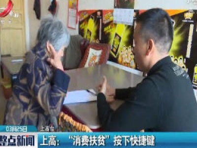 上高：“消费扶贫” 按下快捷键