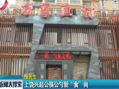 【搜民生】上饶兴起公筷公勺新“食”尚