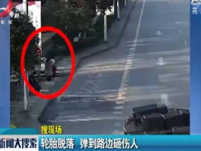 【搜现场】重庆：轮胎脱落 弹到路边砸伤人
