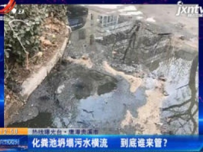 热线曝光台·鹰潭贵溪市：化粪池坍塌污水横流 到底谁来管？