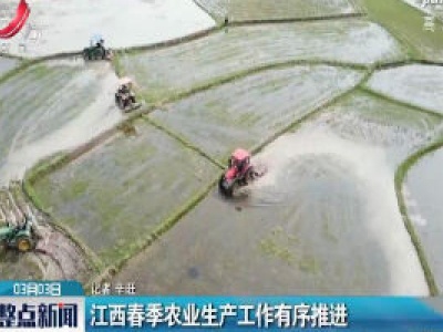江西春季农业生产工作有序推进