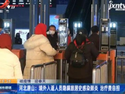 【战疫情 迎春天】河北唐山：境外入返人员隐瞒旅居史感染肺炎 治疗费自担