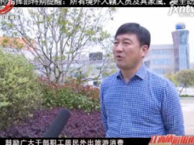 【八大“组合拳”提振旅游消费】赣州石城：出台多项措施 旅游业逐渐“回暖”