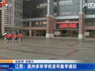 【战疫情 迎春天】江西：抚州多所学校发布复学通知