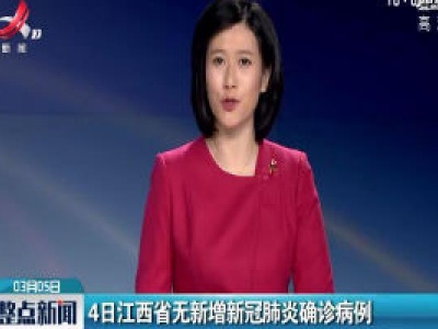 4日江西省无新增新冠肺炎确诊病例