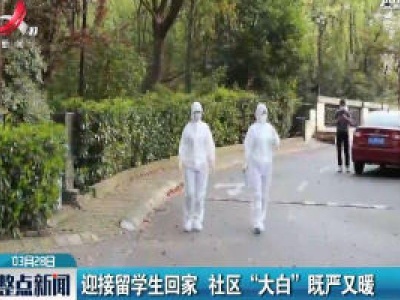 上海：迎接留学生回家 社区“大白”既严又暖